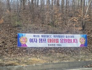 [ 해운대 ] 제1회 여성 클럽챔피언 선발대회